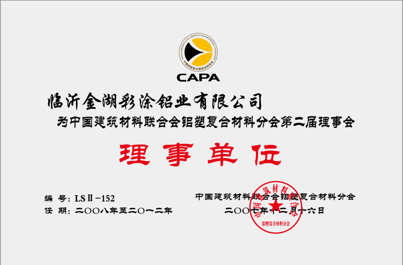 中國建筑材料聯(lián)合會鋁塑復(fù)合材料分會第二屆理事會理事單位