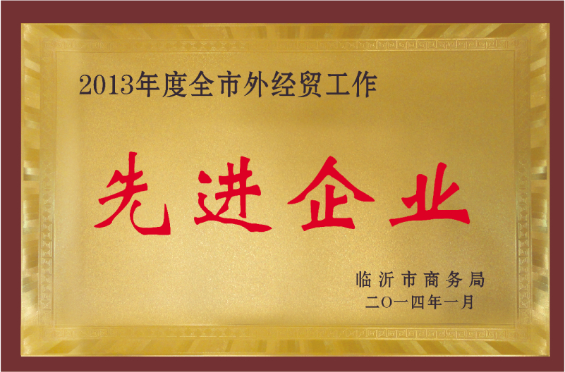 2013年度全市外貿(mào)工作先進企業(yè)