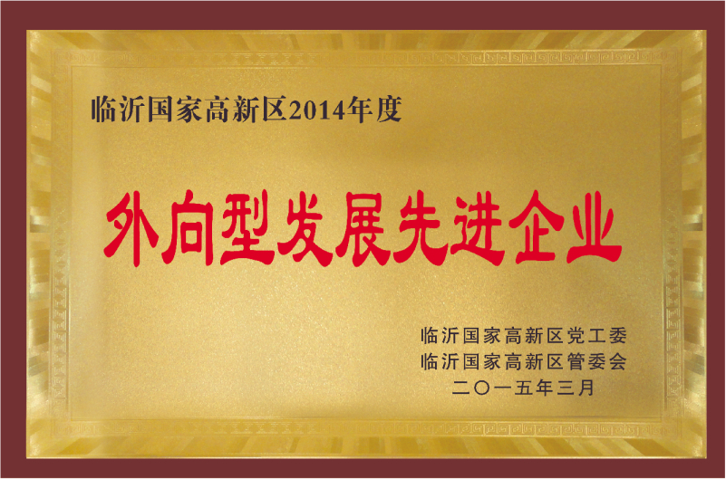 2014年度外向型發(fā)展先進(jìn)企業(yè)