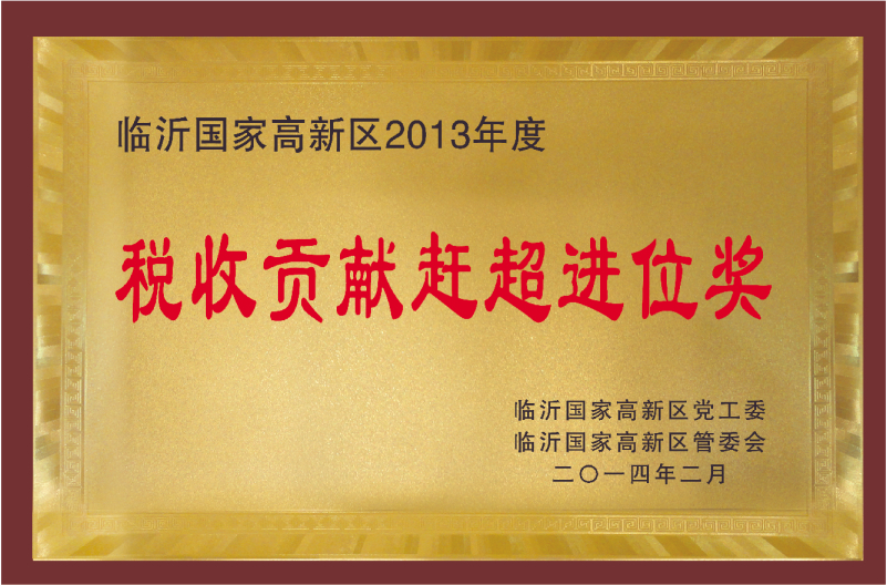 臨沂國(guó)家高新區(qū)2013年度稅收貢獻(xiàn)趕超進(jìn)位獎(jiǎng)