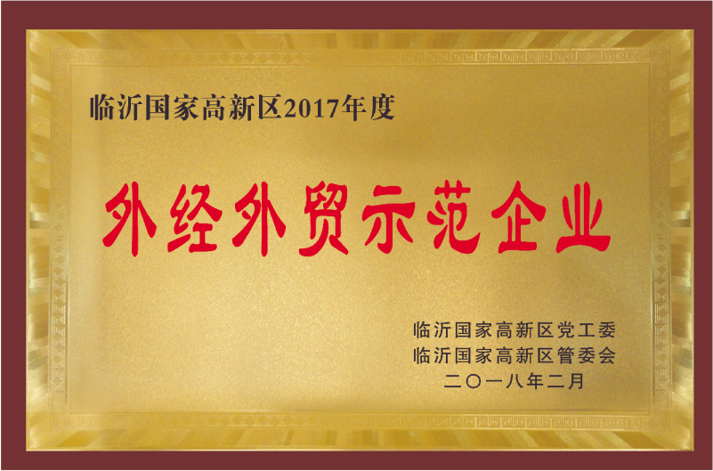 臨沂國(guó)家高新區(qū)2017年度外經(jīng)外貿(mào)示范企業(yè)