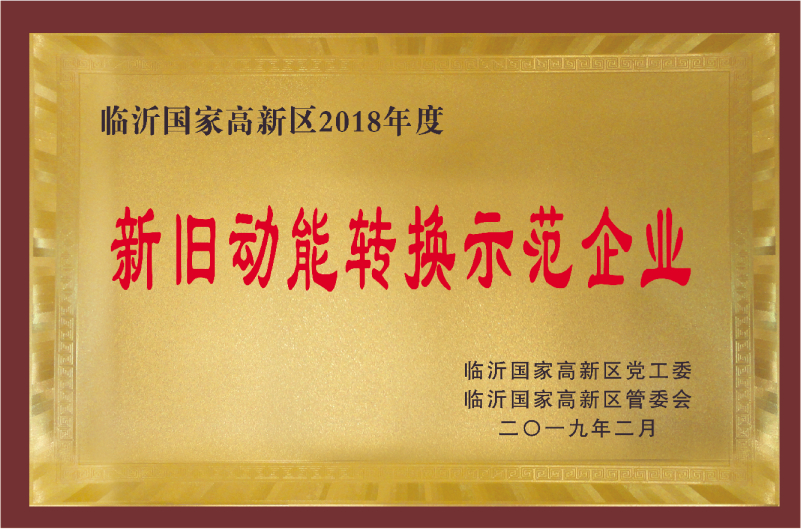 臨沂國(guó)家高新區(qū)2018年度新舊動(dòng)能轉(zhuǎn)換示范企業(yè)